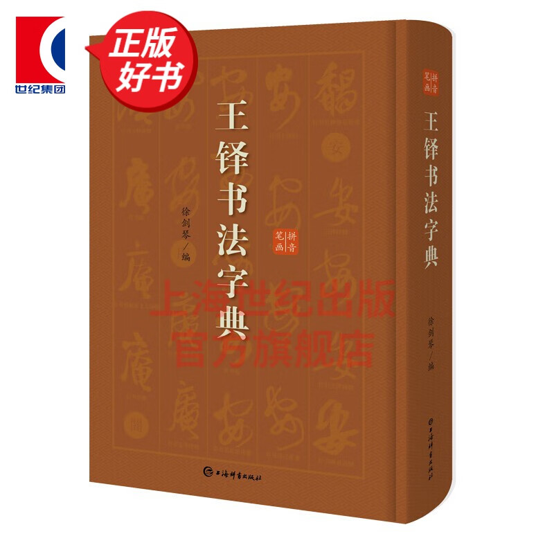 王铎书法字典   徐剑琴 著   上海辞书出版社