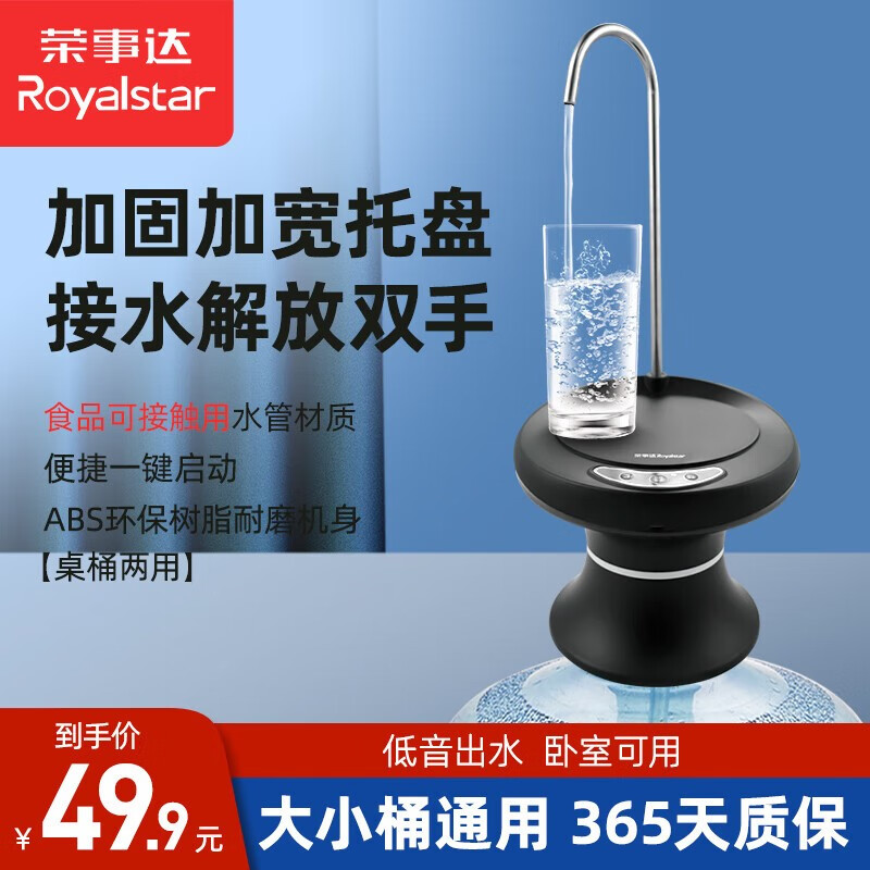 荣事达（Royalstar）桶装水抽水压水器小型饮水器抽水机大桶水纯净水桶取水器自动上水器饮水机泵 托盘式 黑【家用款+快出水】一键便捷