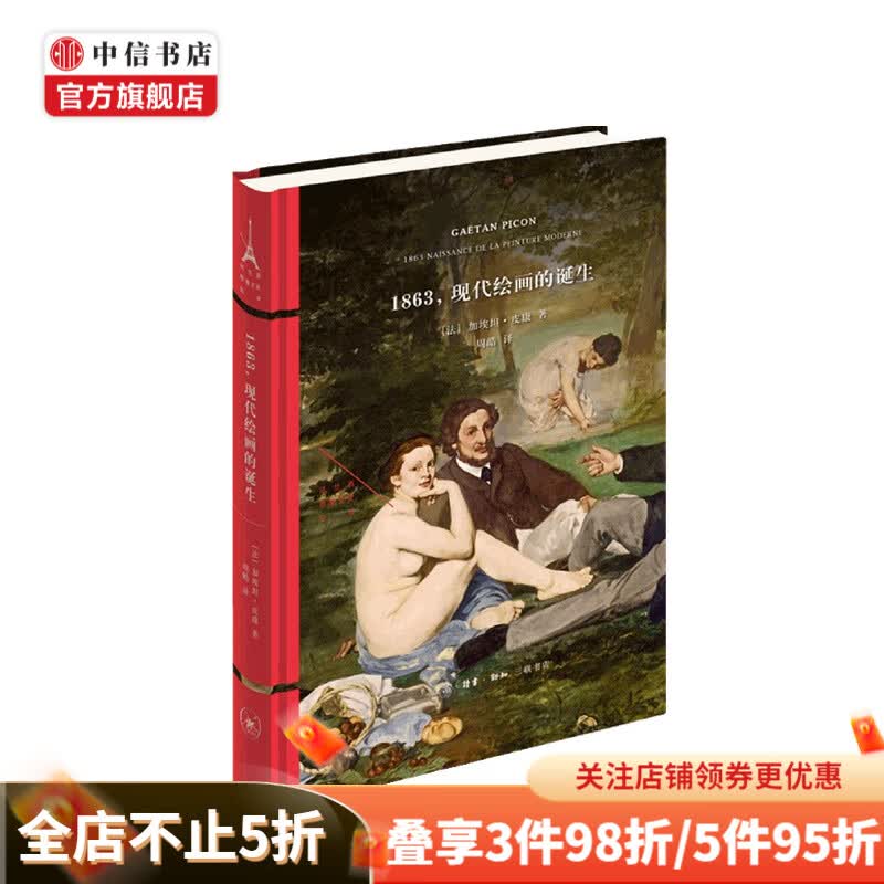 1863 现代绘画的诞生 加埃坦·皮康 著
