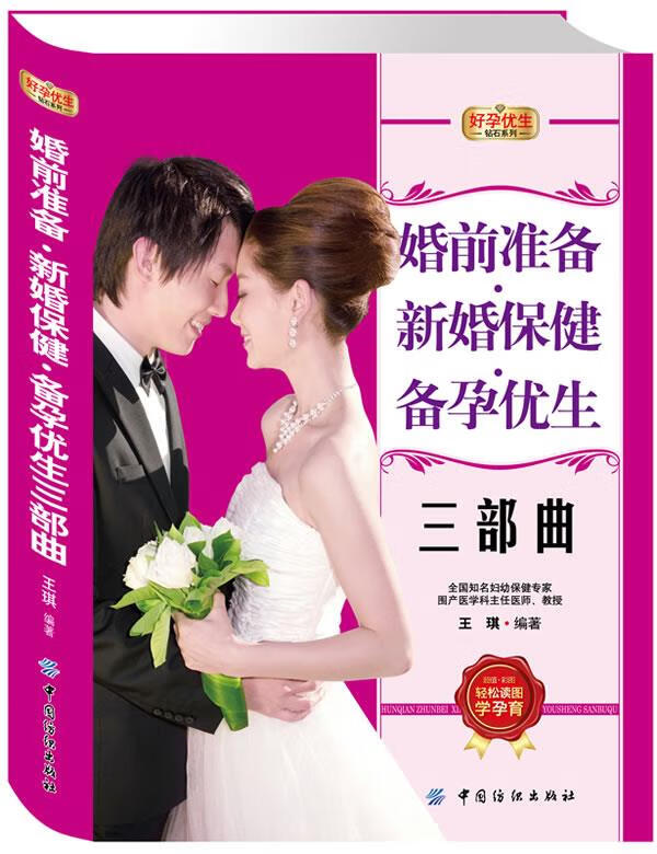 【正版现货】婚前准备·新婚保健·备孕优生三部曲
