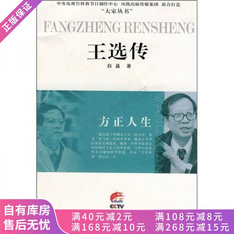 方正人生王选传
