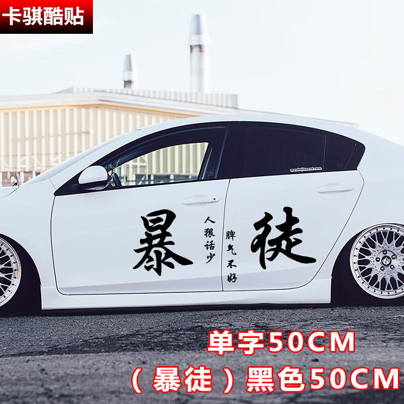 汽车文字车贴豪横流氓车门贴装饰靓仔渣个性错过创意文字贴纸 【黑色