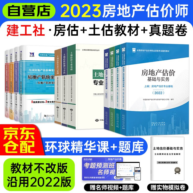 全国房地产估价师2023考试教材用书+真题模拟卷土估+房估 全套12本属于什么档次？