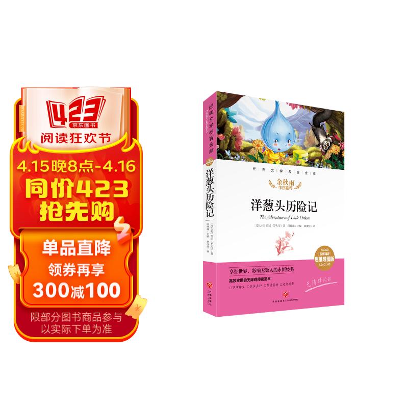 洋葱头历险记 经典文学名著金库 名师精评思维导图版