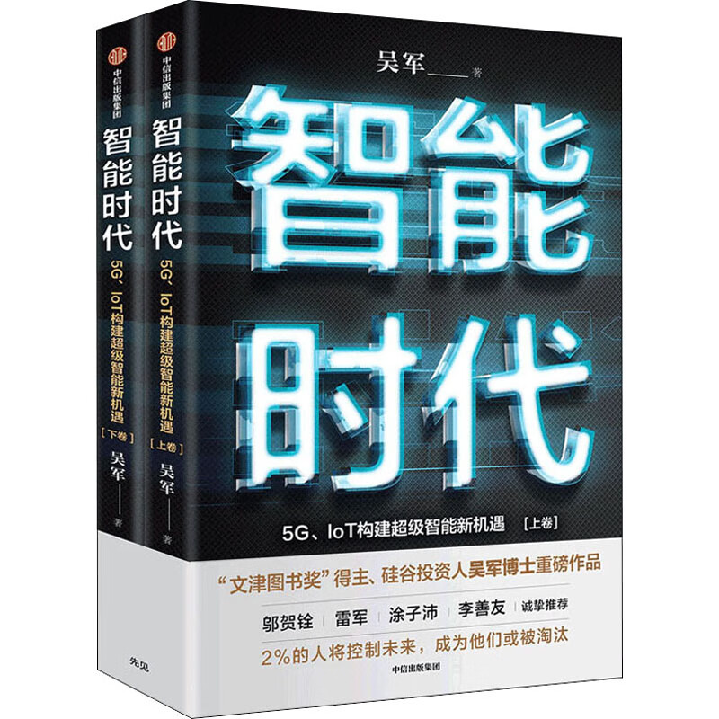 智能时代 5G、IoT构建超级智能新机遇(全2册)