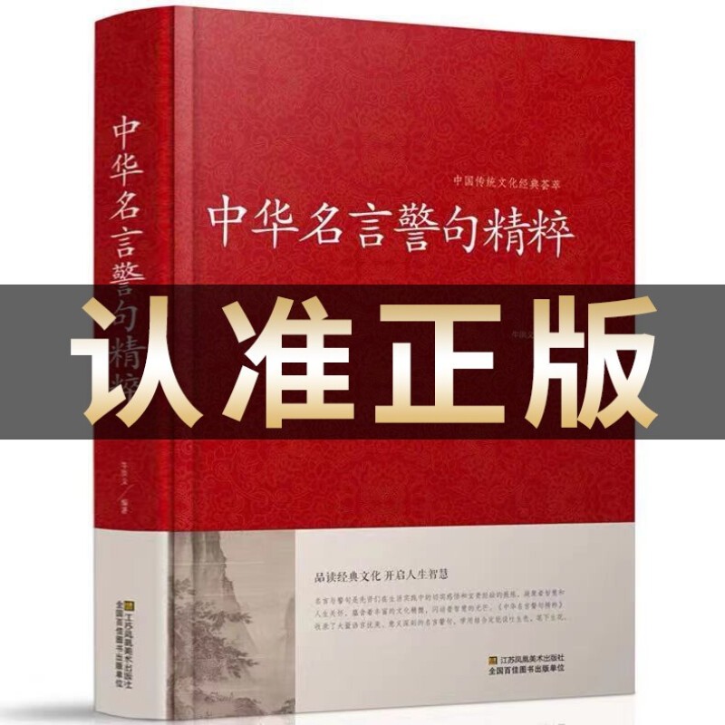 【新华正版】中华名言警句精粹 名人名言名句大全书小学生高中生励志经典语录中国名言警句大全书籍青少年课外阅读国学藏书正版
