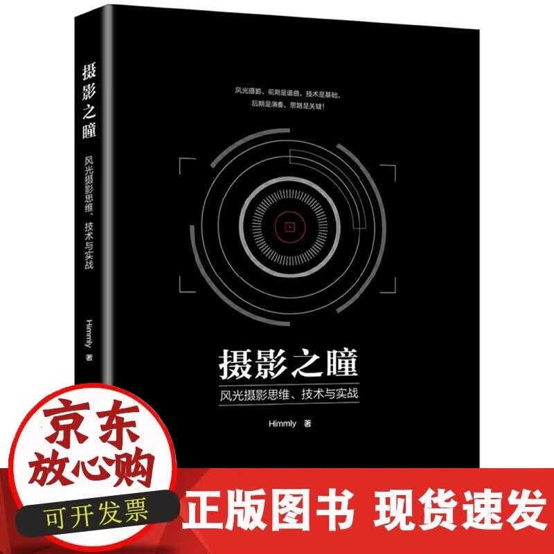 【正版现货】摄影之瞳——风光摄影思维、技术与实战