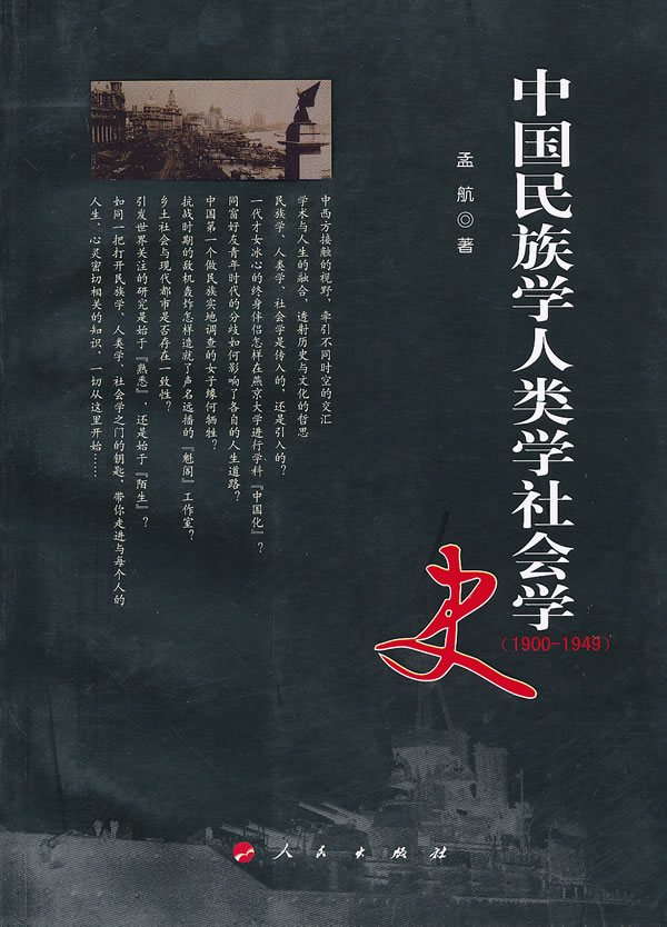 中国民族学人类学社会学史（1900 1949）【特惠】