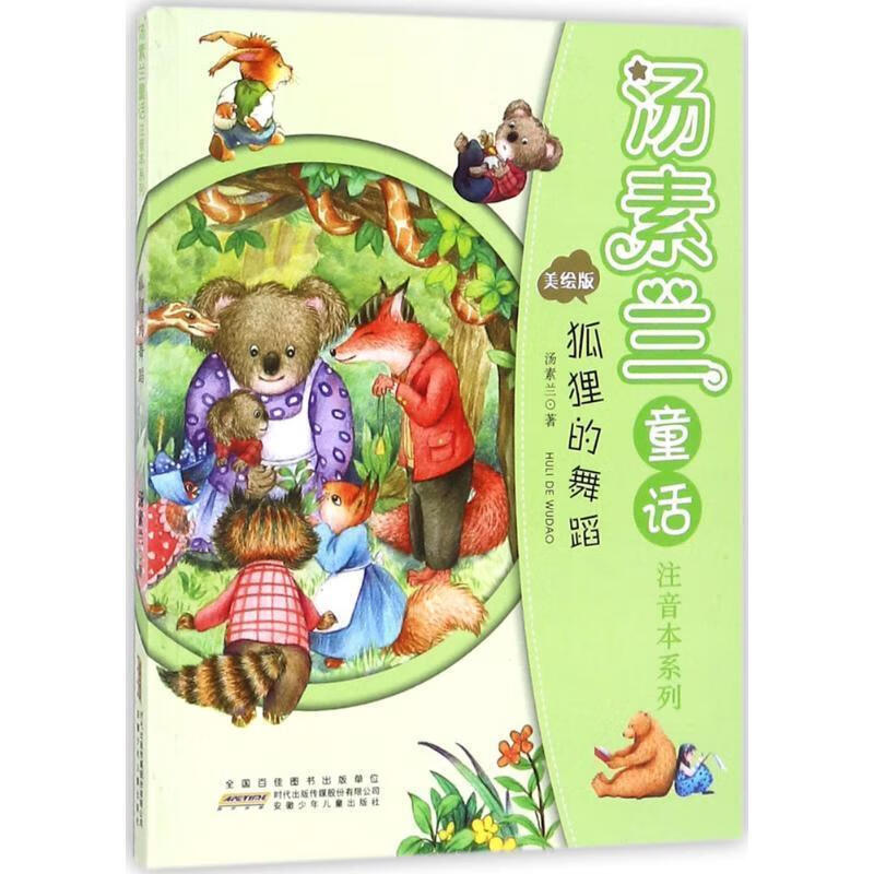 狐狸的舞蹈-美绘版