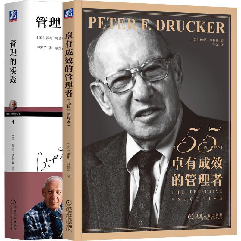 全新正版 管理大师德鲁克卓有成效的管理者 管理的实践(全2册) (美)