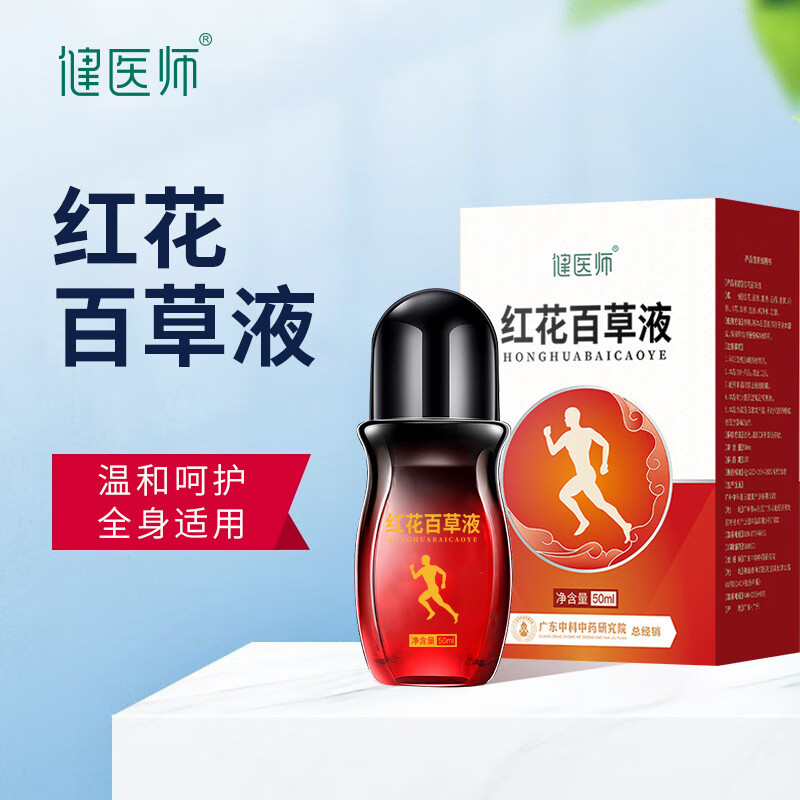 药房直售 红花百消液颈椎肩周腰椎膝盖关节络滚珠身体护理温灸 红花百