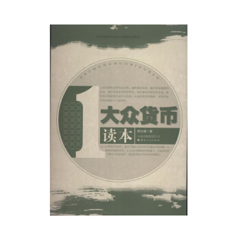 大众货币读本【正版图书】
