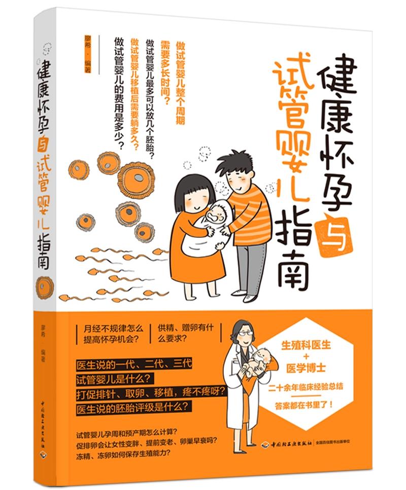 【正版现货】健康怀孕与试管婴儿指南廖希编著中国轻工业出版社 北方图书城