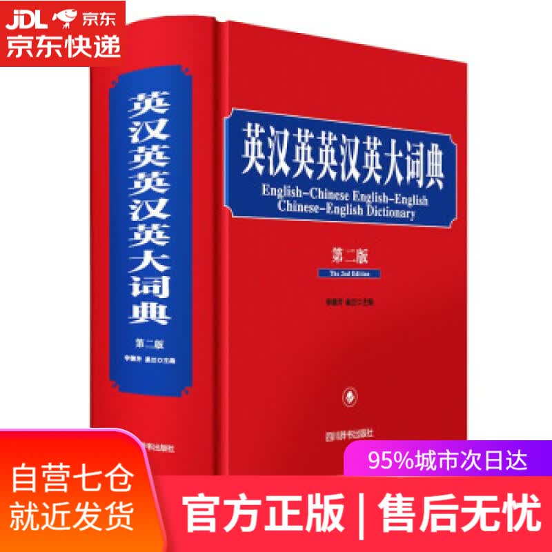 【新华书店】英汉英英汉英大词典 李德芳，姜兰 著 四川辞书出版社