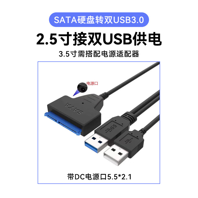 1笔记本硬盘转接线 usb3.0【电源口】3.5硬盘需配电源