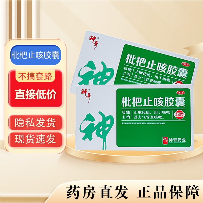 神奇 枇杷止咳胶囊 0.25g*24粒 1盒【7.5元/每盒】