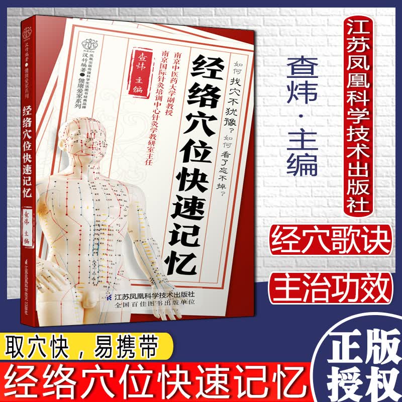 经络穴位快速记忆 汉竹 健康爱家系列 中医入门书穴位按摩经络穴位图解手册江苏科学技术出版社9787