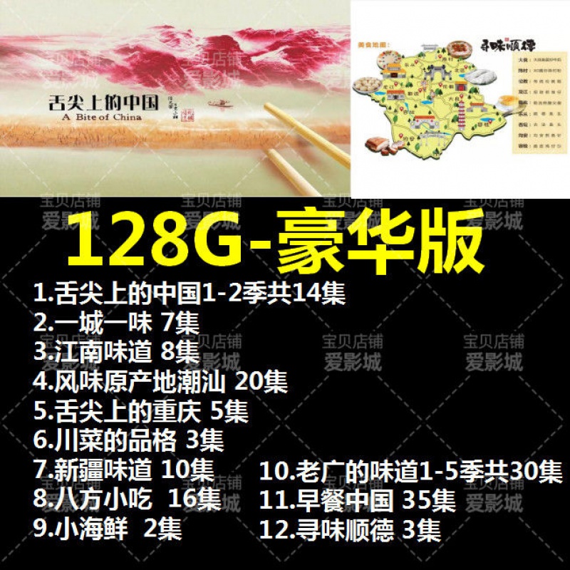 菜八大菜系菜谱学习川菜一城一味潮汕 128g 美食纪录-豪华版影音u盘