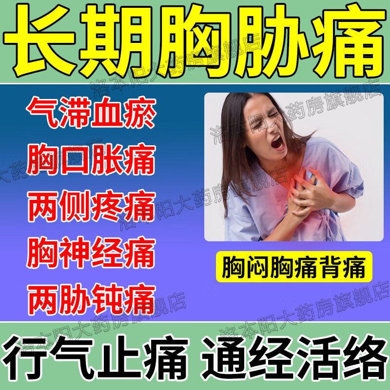 治胸疼痛药 气滞血瘀所致胸痛胸口闷胀胸肋骨疼痛胸神经疼呼吸困难