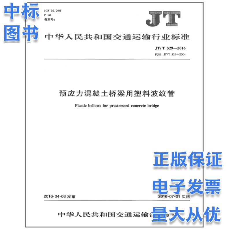 JT/T 529-2016 预应力混凝土桥梁用塑料波纹管