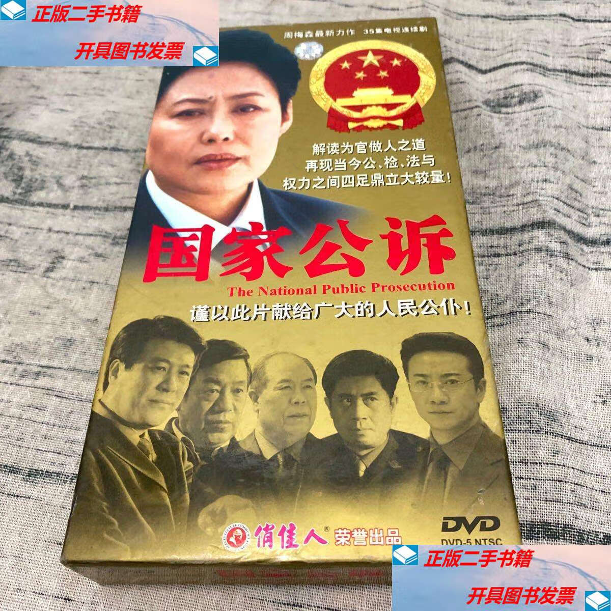 【二手9成新】35集电视连续剧《国家公诉》12dvd /不详 不详