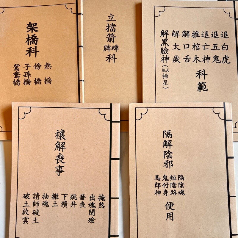 架桥科 立挡箭 科范 禳解丧事 隔解阴邪5本收藏品