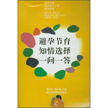 避孕节育优质服务工程推荐读物:避孕节育知情选择一问一答 熊承良,杨富建 编 湖北科学技术出版社