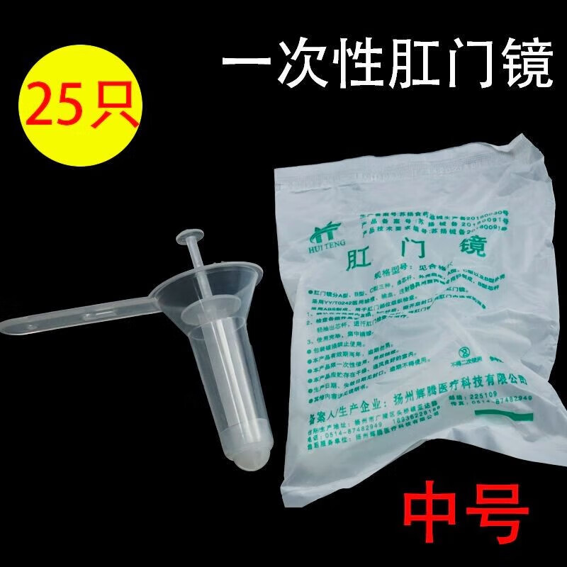 辉腾 一次性使用肛门镜肛门扩张器扩肛器检查25个透明中号 25个中号