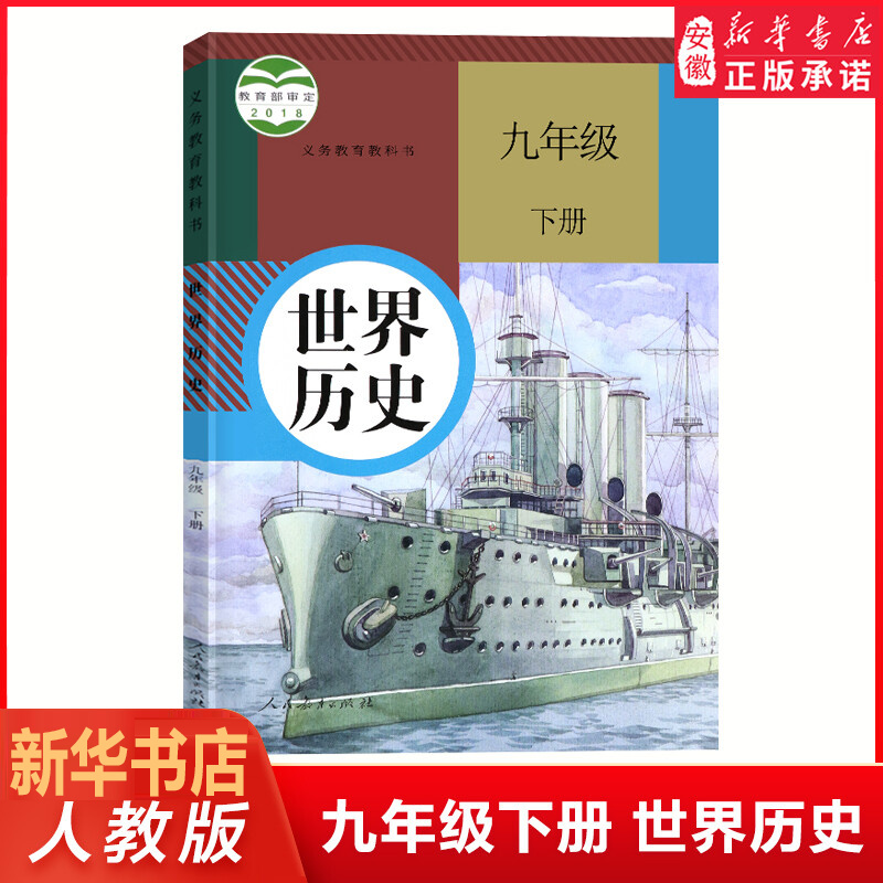 九年级下册历史书 世界历史九年级下册 部编人教版 历史书 九年级课本下册历史