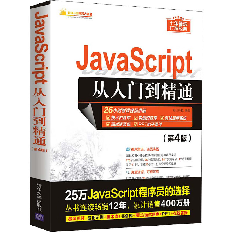 JavaScript从入门到精通(第4版) 图书