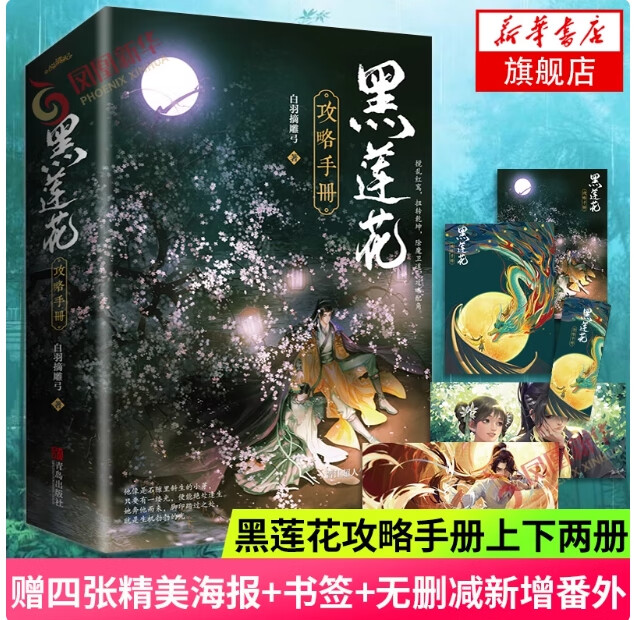 黑莲花攻略手册实体书 白羽摘雕弓著无删减新增番外 青春言情小说