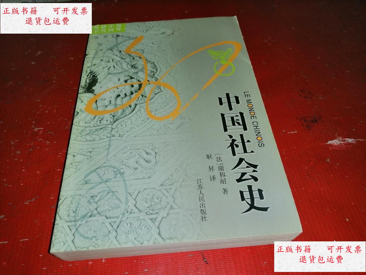 【二手9成新】中国社会史 /[法]谢和耐 江苏人民出版