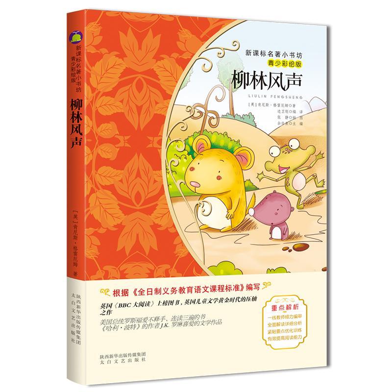 柳林风声肯尼斯·格雷厄姆陕西太白文艺出版社有限责任公司