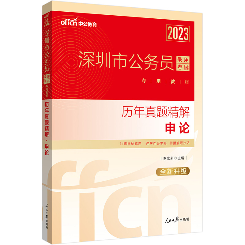中公教育2023深圳市公务员录用考试教材：历年真题精解申论（全新升级）