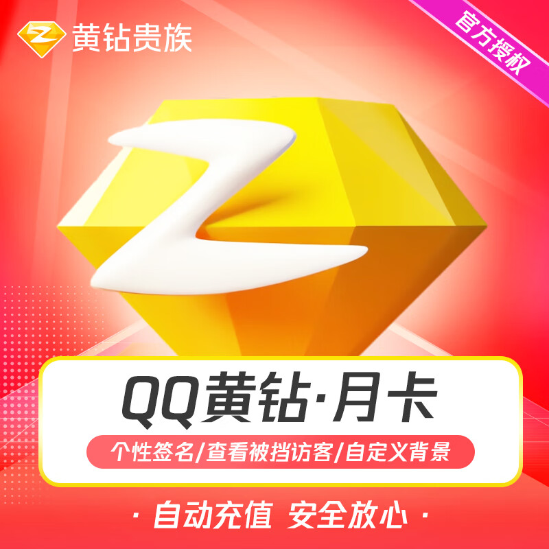 【自动充值】腾讯QQ黄钻月卡季卡年卡QQ黄钻12个月空间会员一个月VIP年费三个月官方直冲 月卡