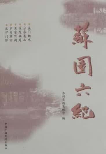 苏园六纪 崔兆鸿，刘郎主编；苏州有线电视台编 中国广播电视出版社