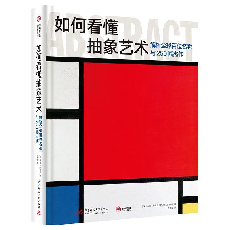 如何看懂抽象艺术：解析全球百位名家与250幅杰作皮普·卡梅尔华技大学出版社9787568087100