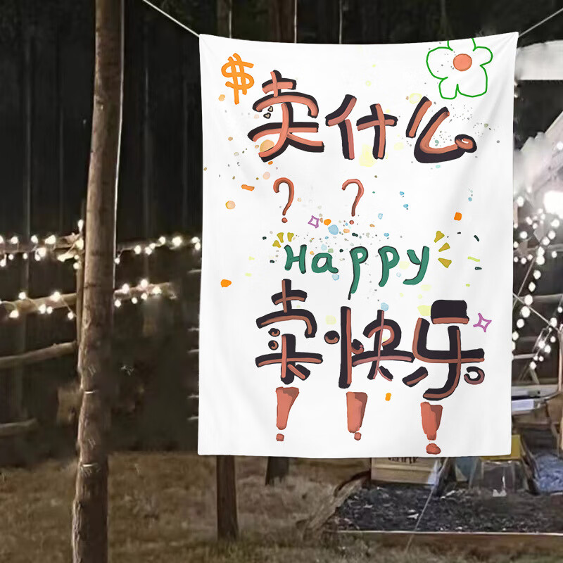 摆摊挂布搞笑  夜市摆摊招牌广告挂布小众语录摆摊布搞笑文案装饰 卖