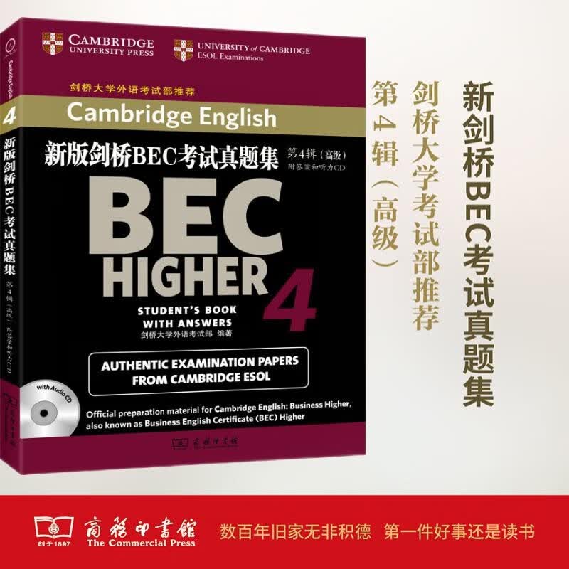 新版剑桥BEC考试真题集.4:高级(附答案和光盘) 官方指定真题 剑桥大学外语考试部推荐怎么看?