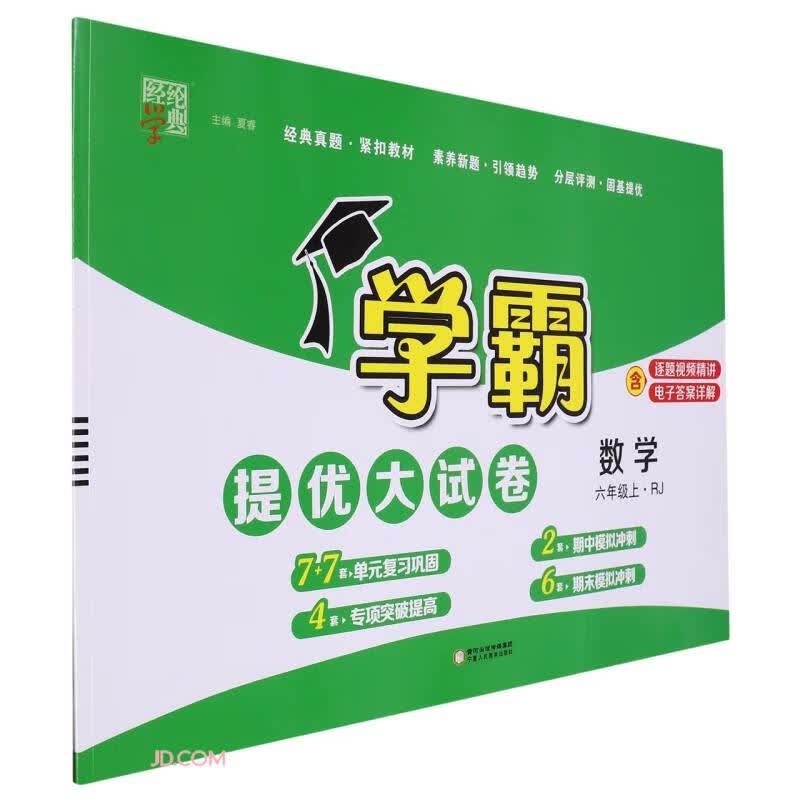 数学(6上RJ)/学霸提优大试卷怎么样,好用不?
