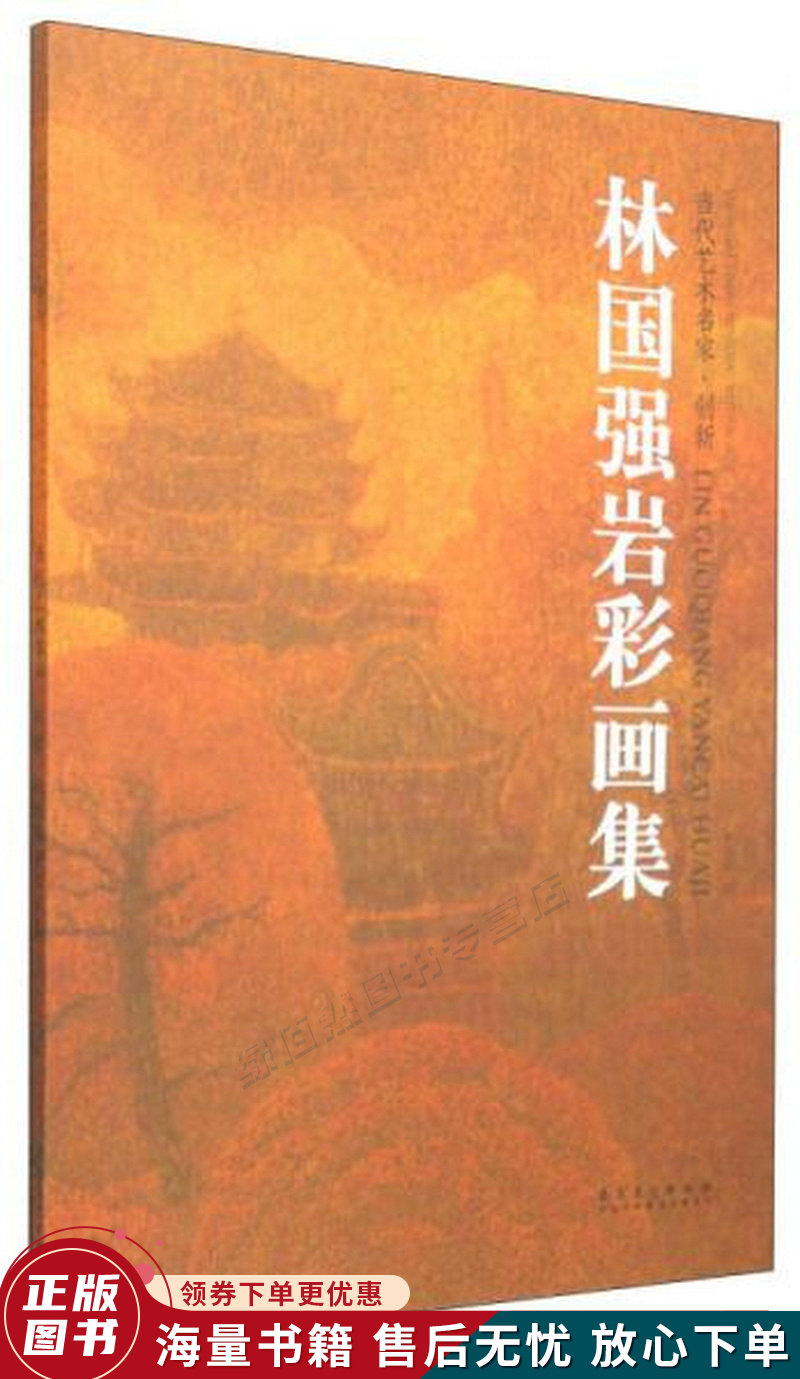 当代艺术名家·创新林国强岩彩画集