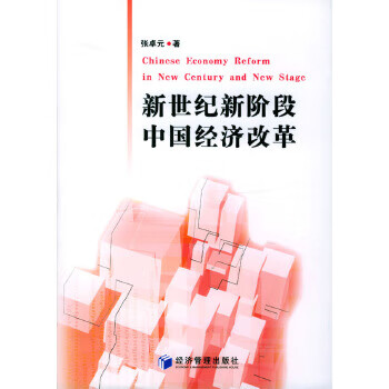 正版现货新世纪新阶段中国经济改革
