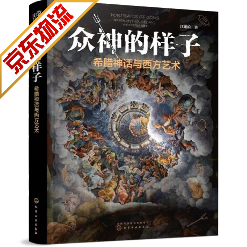 官方正版系列自选艺术鉴赏收藏书籍 众神的样子希腊神话与西方艺