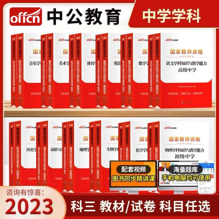 中公教育教资2023年国家教师资格证考试用书初中高中英语文数学化美术生物理体育政治笔试教材历年真题试卷广东山东河南四川江苏重庆上海北京天津市河北湖南安徽湖北浙江广西云南江西辽宁福建陕西黑龙江山西贵州省