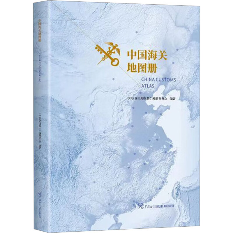 中国海关地图册 编纂委员会 书籍 图书