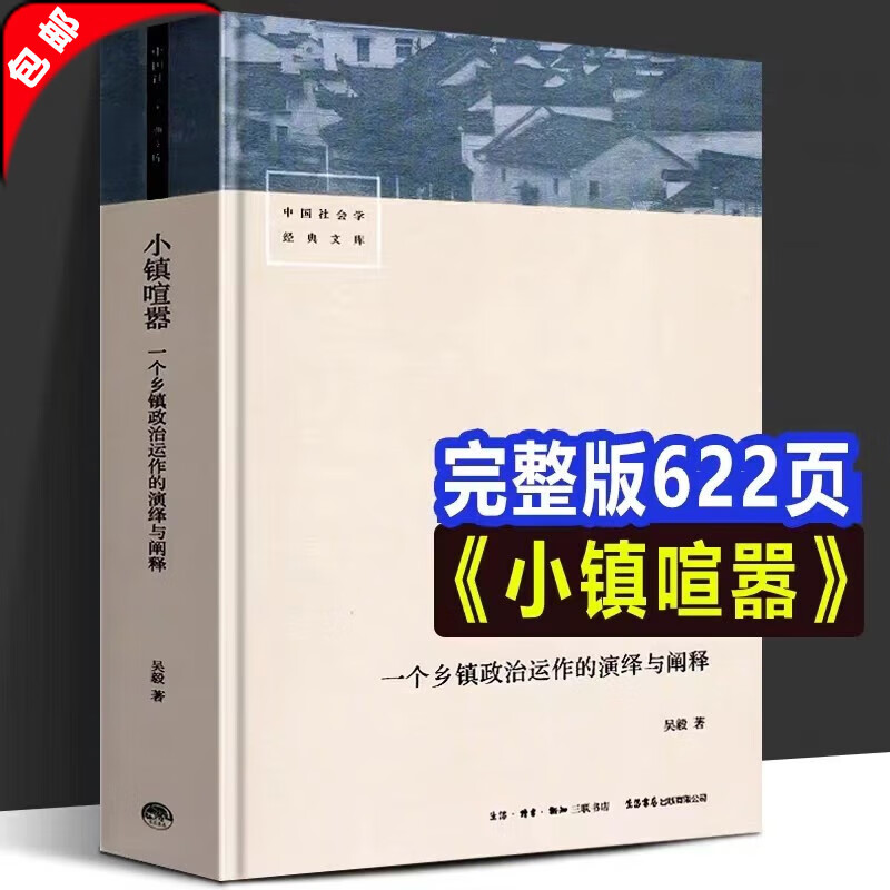 小镇喧嚣：一个乡镇政治运作的演绎与阐释 吴毅著 迎检开发收税征地维权等当代中国乡镇农村政治的观察论著社会学书籍 【小镇喧嚣】乡镇政治运作