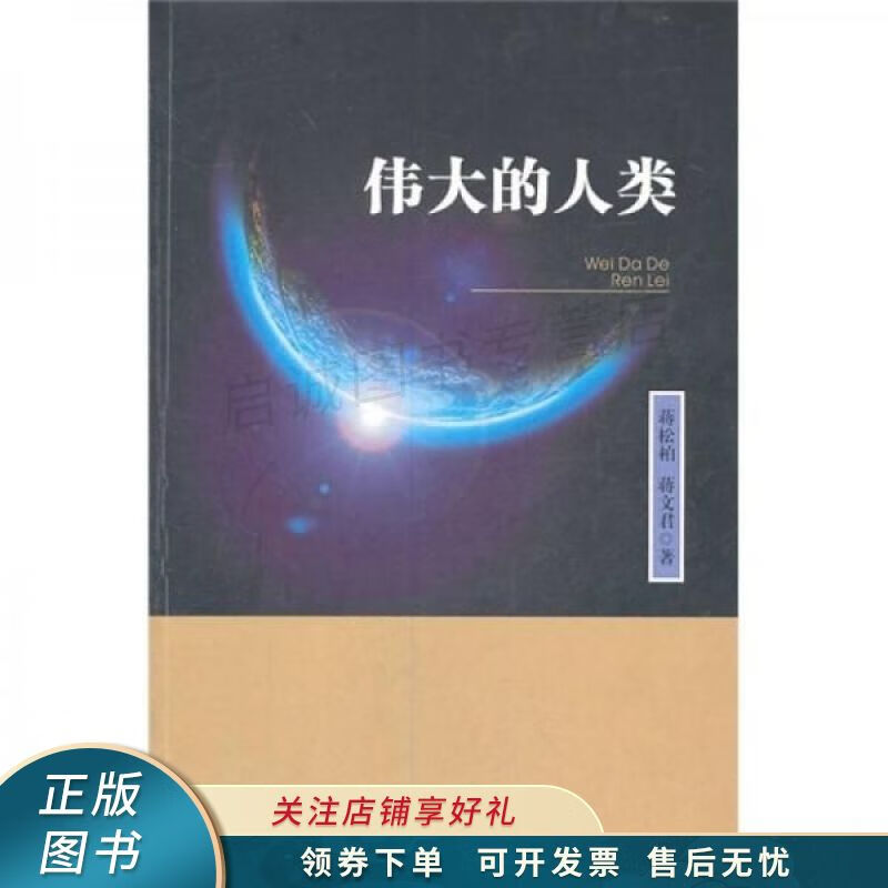 伟大的人类