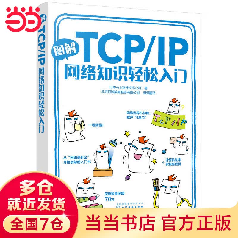 图解TCP/IP网络知识轻松入门