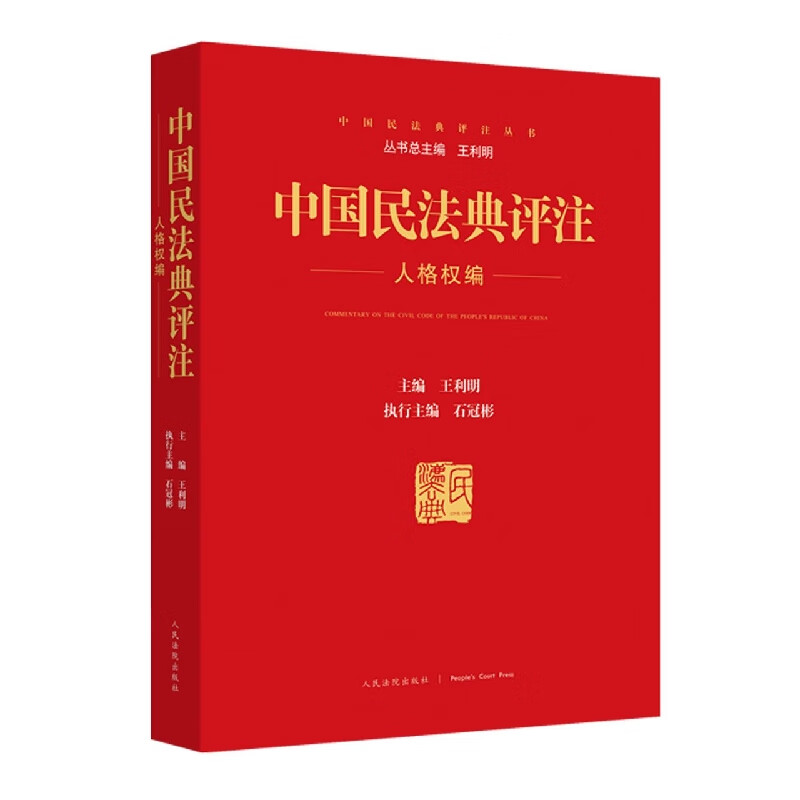 中国民法典评注(人格权编)/中国民法典评注丛书 pdf格式下载