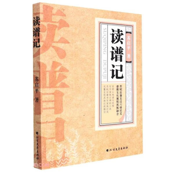 读谱记 苏启平 9787531754060